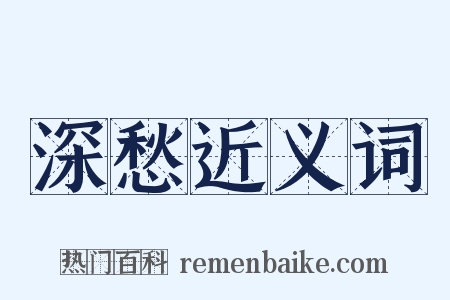 深愁近义词是什么意思的图片